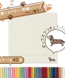 タオル美術館 犬 名入れ 刺繍 タオル ペット 40色タオル ハンカチ わんこ編 ダックスフンドI ギフト プレゼント お祝い 贈り物 公式 記念品 ハロウィン